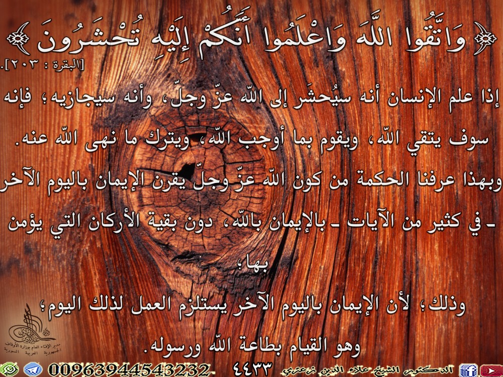 {وَاتَّقُوا اللَّهَ وَاعْلَمُوا أَنَّكُمْ إِلَيْهِ تُحْشَرُونَ} [البقرة: 203]. يوم الأربعاء.